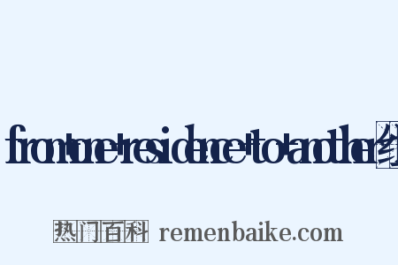 from+one+residence+to+another组词是什么意思的图片